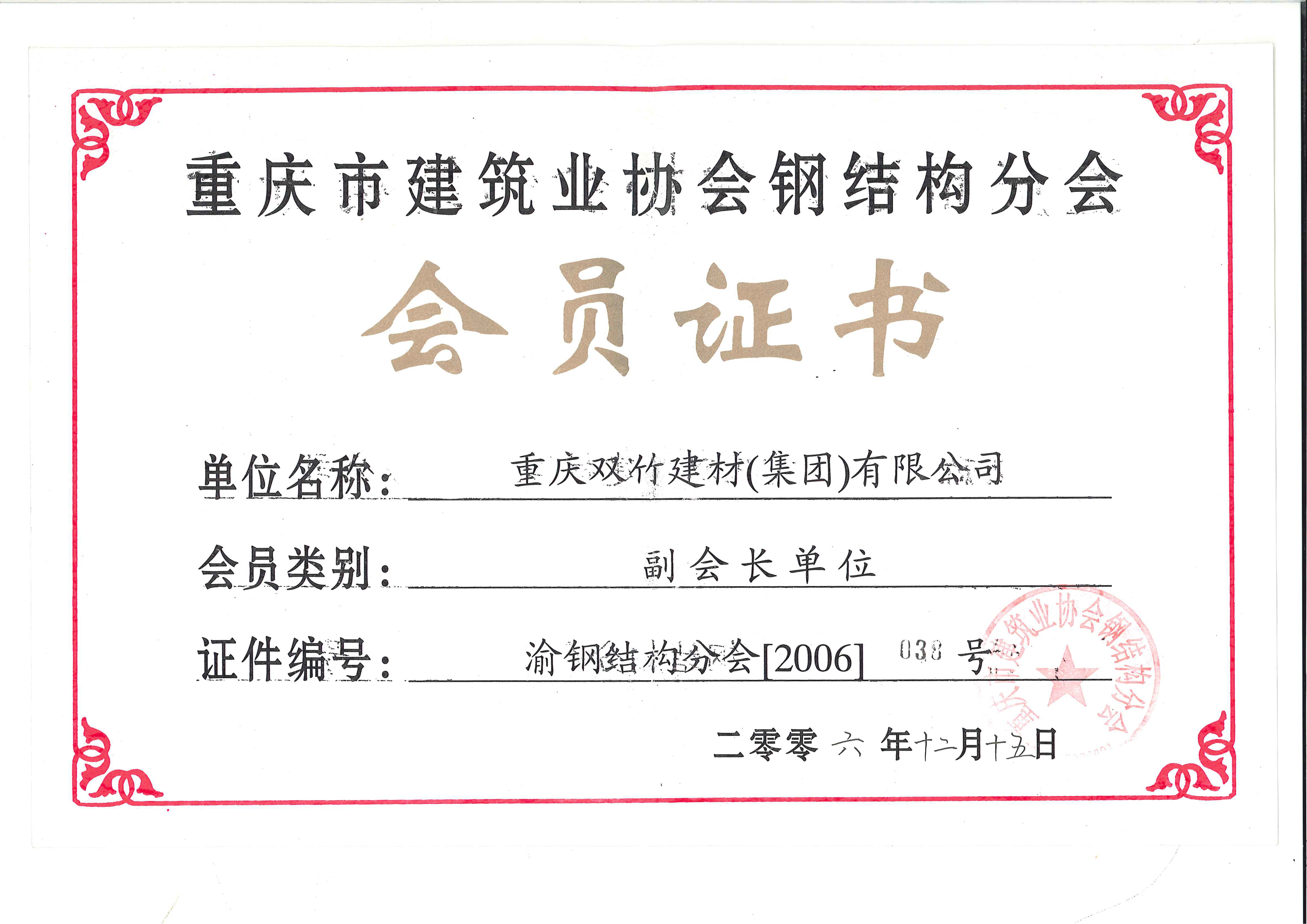 鋼結(jié)構(gòu)副會(huì)長(zhǎng)